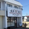 岐阜餃子 パイチャオズ