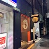 いかの墨 新宿南口店