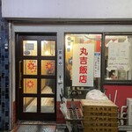 丸吉飯店 - 