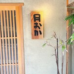 青蓮院門跡前 月おか - 