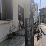 山本珈琲倶楽部 - 店舗前の看板もかなり年季が入っています
