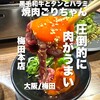 黒毛和牛とタンとハラミ 焼肉ごりちゃん 梅田本店