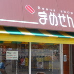 有限会社まめせん - 看板