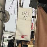 らーめん颯人 - 