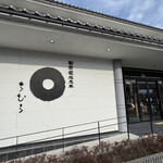 とうふちくわの里・ちむら - 