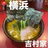家系総本山 吉村家