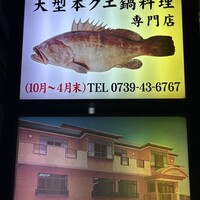 白浜 kappou kawanishi - 