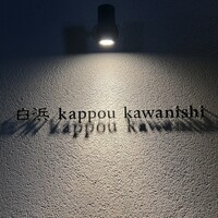 白浜 kappou kawanishi - 