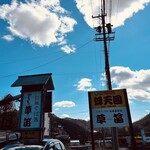 そば処ふるさとの草笛 - エモい空