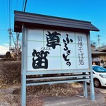 そば処ふるさとの草笛 - 入口