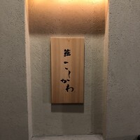 鮨 こしかわ - 