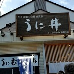 うに むらかみ - 