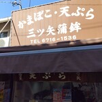 三ツ矢かまぼこ - 