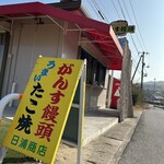 がんす饅頭 - 