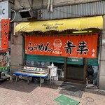 旭川らぅめん青葉 本店 - 外観