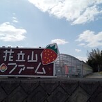 花立山ファーム - 外観