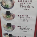中華そば 葦屋 - 外にあったメニュー➁