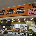 野田商店 - 