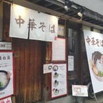 中華そば 葦屋 - 外観