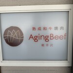 熟成和牛焼肉エイジング・ビーフ - 【2025.3.9(日)】店舗の看板