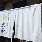 青竹手打ちラーメン 大和 - 