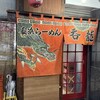 博多長浜ラーメン 呑龍