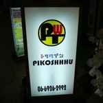 トリワイン ＰＩＫＯＳＨＨＨＵ - 