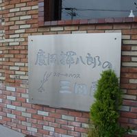 三田屋 西宮北インター店 - 
