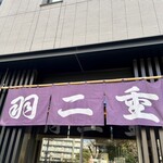 羽二重団子 本店 - 