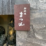 御料理 まつ山 - 