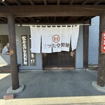 三ツ矢堂製麺 - 