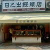 日之出饅頭店