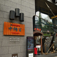 中納言 千日前味楽館 - 