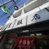 上尾飯店