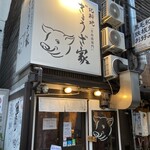 「芳寿豚専門」北新地ぎょうざ家 - 