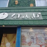 くまのしっぽ - 