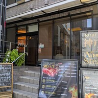 神戸牛ステーキ&カフェ ノーブルウルス 三宮店 - 