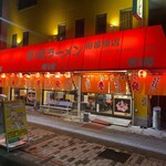 壱発ラーメン - 