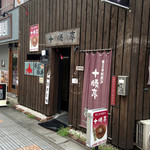 十勝亭 - 渋いですね