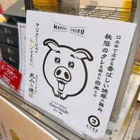 本格肉料理 丸小 - 