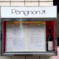 レストラン ペリニィヨン - 