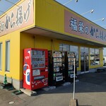 福栄のから揚げ 北野町本店 - 外観