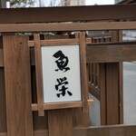 魚栄 - 