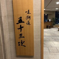 味街道 五十三次 - 