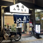 寿司処みやもと - 