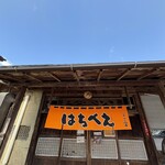 らーめん八平 - 