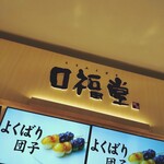 口福堂 - 