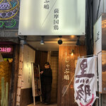 しゃぶ嶋 三軒茶屋 - 