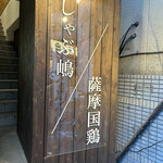 しゃぶ嶋 三軒茶屋 - 