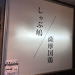 しゃぶ嶋 三軒茶屋 - 